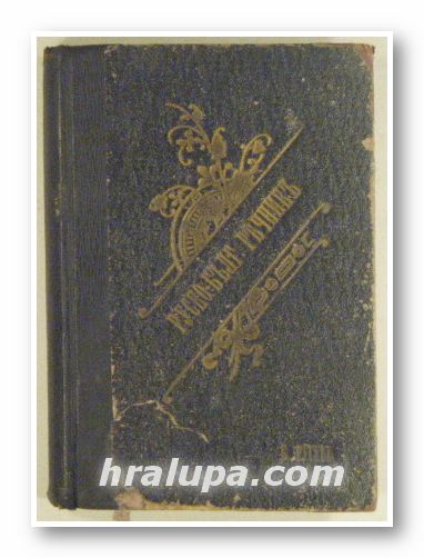 РУСКО-БЪЛГАРСКИ РЕЧНИКЪ, Б. РУСЕВА, София 1900 г.