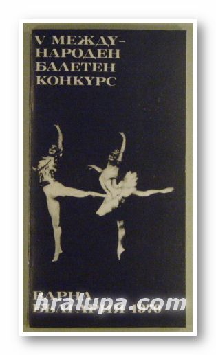 V МЕЖДУНАРОДЕН БАЛЕТЕН КОНКУРС, ВАРНА 1970 г.