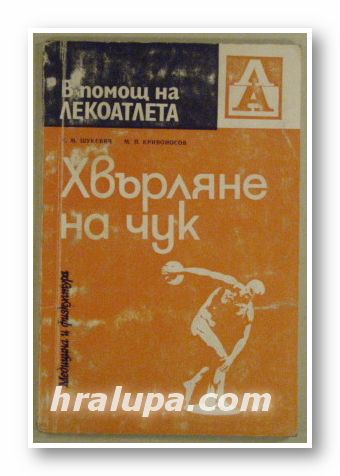 ХВЪРЛЯНЕ НА ЧУК, Е. М. ШУКЕВИЧ, М. П. КРИВОНОСОВ, София 1974 г.