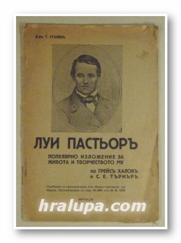 ЛУИ ПАСТЬОРЪ - ПОПУЛЯРНО ИЗЛОЖЕНИЕ НА ЖИВОТА И  ТВОРЧЕСТВОТО МУ, ГРЕЙС ХАЛОКЪ и С. Е. ТЪРНЪРЪ, Враца 1938 г.