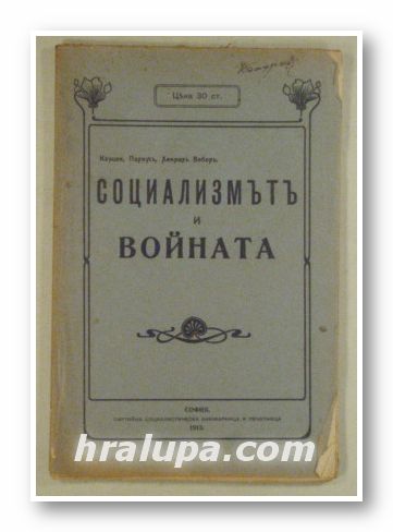 СОЦИАЛИЗМЪТЪ И ВОЙНАТА, КАУЦКИ, ПАРВУСЪ, ХЕНРИХЪ ВЕБЕРЪ, София 1913 г.
