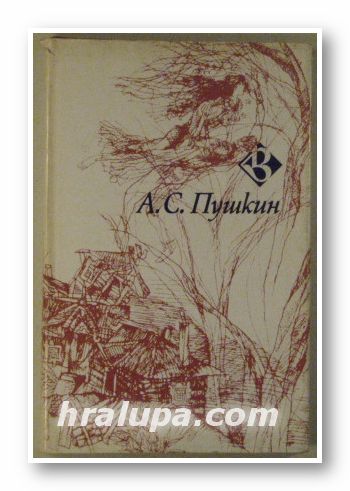 ИЗБРАНИ СТИХОТВОРЕНИЯ, АЛЕКСАНДЪР СЕРГЕЕВИЧ ПУШКИН, София 1985 г.