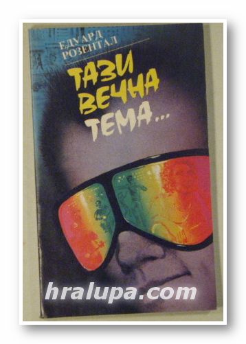 ТАЗИ ВЕЧНА ТЕМА..., ЕДУАРД РОЗЕНТАЛ, Москва 1988 г.