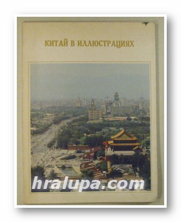 КИТАЙ В ИЛЛЮСТРАЦИЯХ, Бэйцзин 1984