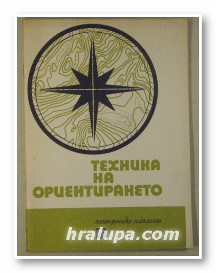 ТЕХНИКА НА ОРИЕНТИРАНЕТО-МЕТОДИЧЕСКО ПОМАГАЛО, БЕРТИЛ НУРМАН, София 1980 г.