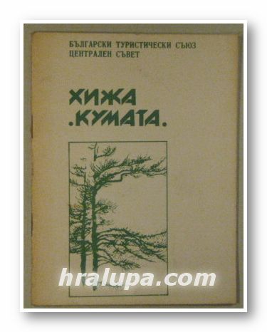 ХИЖА КУМАТА, С. СОТИРОВ, Л. ГАВРИЛОВ, София 1982 г.