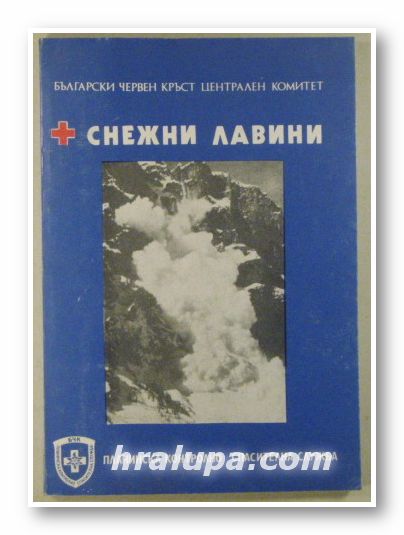 СНЕЖНИ ЛАВИНИ, София 1988 г.