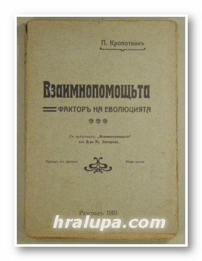 ВЗАИМОПОМОЩЬТА-ФАКТОР НА ЕВОЛЮЦИЯТА, П. КРОПОТКИНЪ, Разград 1910 г.