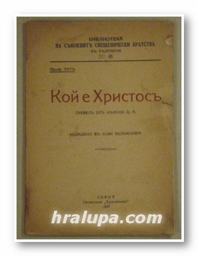 КОЙ Е ХРИСТОСЪ, Проф. ТОТЪ, София 1937 г.
