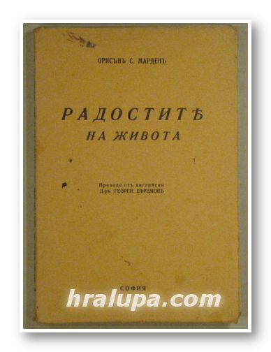 РАДОСТИТЕ НА ЖИВОТА, ОРИСЪНЪ С. МАРДЕНЪ, София 1939 г.
