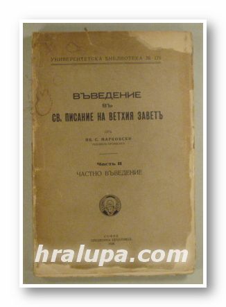 ВЪВЕДЕНИЕ ВЪ СВ. ПИСАНИЕ НА ВЕТХИЯ ЗАВЕТЪ, Отъ Проф. ИВ. С. МАРКОВСКИ, ЧАСТЬ ІІ-ЧАСТНО ВЪВЕДЕНИЕ, София 1936 г.