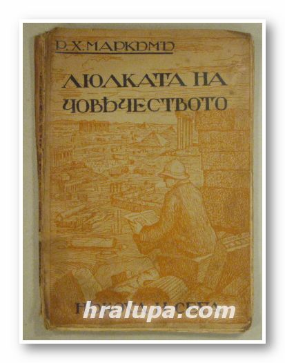ЛЮЛКАТА НА ЧОВЕЧЕСТВОТО НЯКОГА И СЕГА-ЕДНО НАУЧНО-ИСТОРИЧЕСКО ПЪТУВАНЕ ИЗЪ СИРИЯ, ХАЛДЕЯ, ТРАНСИОРДАНИЯ, ЕГИПЕТЪ И ПАЛЕСТИНЯ, Р. Х. МАРКА