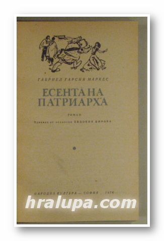 ЕСЕНТА НА ПАТРИАРХА, ГАБРИЕЛ ГАРСИЯ МАРКЕС, София 1976 г.