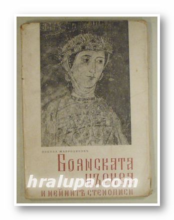 БОЯНСКАТА ЦЪРКВА И НЕЙНИТЕ СТЕНОПИСИ, НИКОЛА МАВРОДИНОВЪ, София 1943 г.