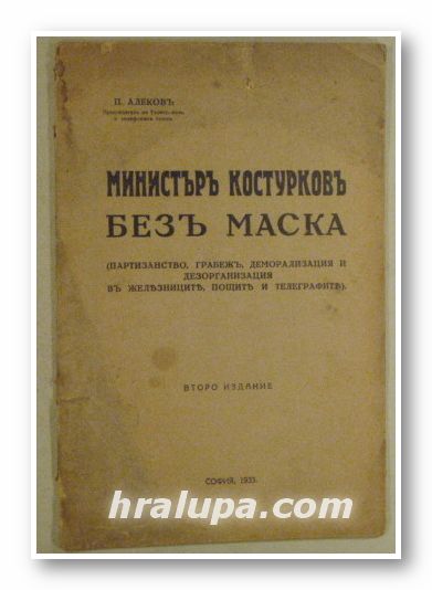 МИНИСТЪРЪ КОСТУРКОВЪ БЕЗЪ МАСКА(ПАРТИЗАНСТВО, ГРАБЕЖЪ, ДЕМОРАЛИЗАЦИЯ И ДЕЗОРГАНИЗАЦИЯ ВЪ ЖЕЛЕЗНИЦИТЕ, ПОЩИТЕ И ТЕЛЕГРАФИТЕ), П. АЛЕКОВЪ,