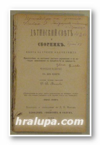 ДЕТИНСКИ СВЕТЪ И СБОРНИКЪ, Състави Д. В. МАНЧОВЪ, Пловдивъ, Свиштовъ и Солунъ 1883 г.