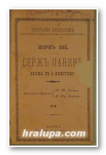 СЕРЖЪ ПАНИНЪ-ДРАМА ВЪ 5 ДЕЙСТВИЯ, ЖОРЖЪ ОНЕ, Варна 1896 г.