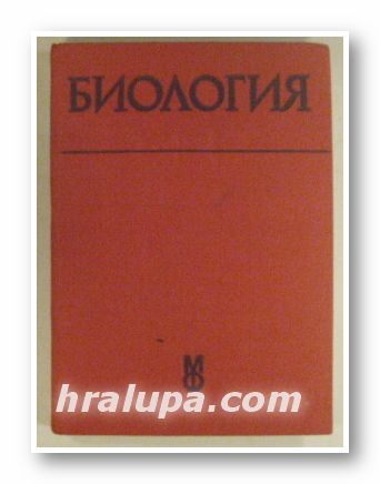 БИОЛОГИЯ, Акад. Р. ПОПИВАНОВ, Б. БОТЕВ, Проф. Л. НАКОВ, Проф. Л. НОВОСЕЛСКА, Проф. Т. ЕВРЕВ, Доц. К. КИРОВ, Доц. Е. БОШНАКОВА, Доц. С. ЖИВКОВ, Доц. А.