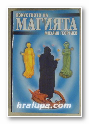 ИЗКУСТВОТО НА МАГИЯТА-ОКУЛТНИ ЛЕКЦИИ, МИХАИЛ ГЕОРГИЕВ, София 2000 г.