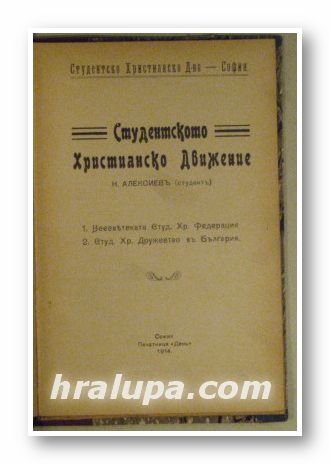 СТУДЕНТСКОТО ХРИСТИЯНСКО ДВИЖЕНИЕ, Н. АЛЕКСИЕВЪ, София 1914 г.