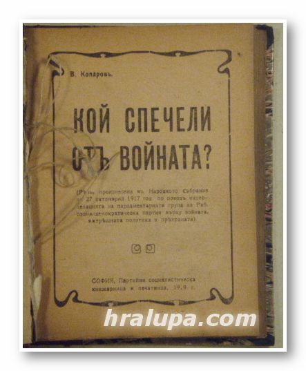 КОЙ СПЕЧЕЛИ ОТЪ ВОЙНАТА?, В. КОЛАРОВЪ, София 1919 г, БЛУДНИЯТЪ СИНЪ, ВАЛТЕРЪ СКОТЪ, София 1918 г., ЗА ПОЛОВОТО ВЪЗПИТАНИЕ, А. КИТАЕВЪ, София 1919 г.
