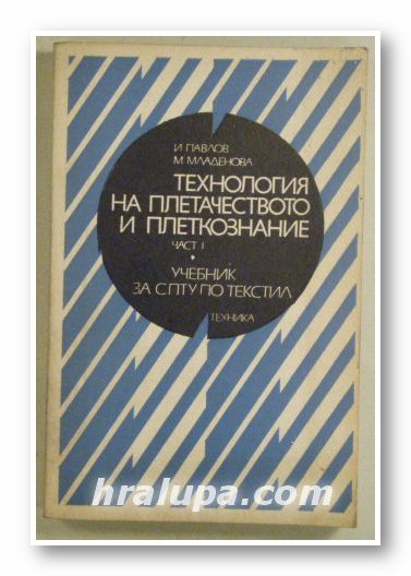 ТЕХНОЛОГИЯ НА ПЛЕТАЧЕСТВОТО И ПЛЕТКОЗНАНИЕ, Част І, Инж. ИВАН ПАВЛОВ АТАНАСОВ, Инж. МАРИЯ СТОИЧКОВА МЛАДЕНОВА, София 1978 г.