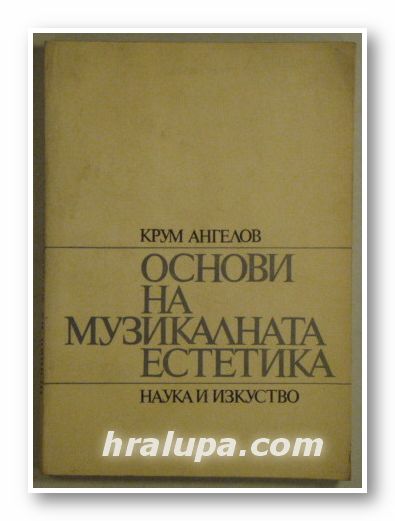 ОСНОВИ НА МУЗИКАЛТАНА ЕСТЕТИКА, КРУМ АНГЕЛОВ, София 1973 г.