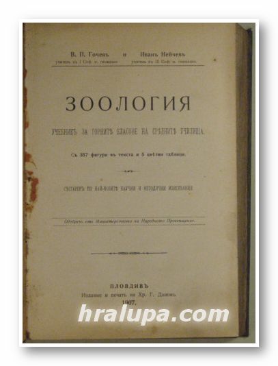 ЗООЛОГИЯ, В. П. ГОЧЕВЪ, ИВАНЪ НЕЙЧЕВЪ, Пловдивъ 1907 г.