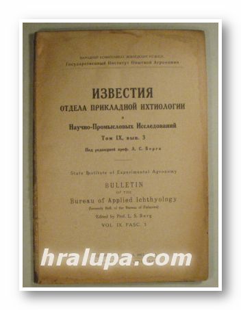 ИЗВЕСТИЯ ОТДЕЛА ПРИКЛАДНОЙ ИХТИОЛОГИИ И НАУЧНО-ПРОМЫСЛОВЫХ ИССЛЕДОВАНИЙ, Том ІХ, выпуск 2, Под. ред. Проф. Л. С. БЕРГА, Ленинград 1929 г.