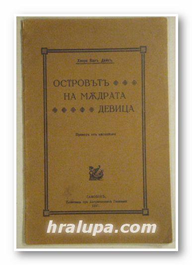 ОСТРОВЪТЪ НА МЪДРАТА ДЕВИЦА, ХЕНРИ ВАНЪ ДАЙКЪ, Самоковъ 1927 г.