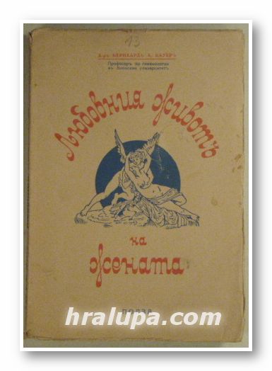 ЛЮБОВНИЯТЪ ЖИВОТЪ НА ЖЕНАТА, Д-ръ БЕРНХАРДЪ А. БАУЕРЪ, Проф. по гинекология, част 1,2, София 1920 г.