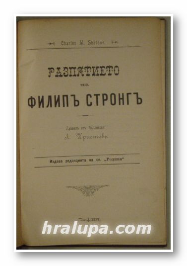 РАЗПЯТИЕТО НА ФИЛИПЪ СТРОНГЪ, CHARLES M. SHELDON, София 1917 г.