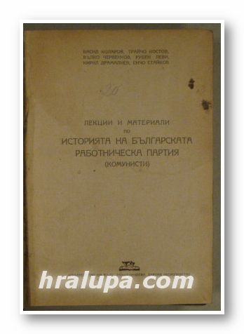 ЛЕКЦИИ И МАТЕРИАЛИ ПО ИСТОРИЯ НА БЪЛГАРСКАТА РАБОТНИЧЕСКА ПАРТИЯ(КОМУНИСТИ), ВАСИЛ КОЛАРОВ, ТРАЙЧО КОСТОВ, ВЪЛКО ЧЕРВЕНКОВ, РУБЕН ЛЕВИ, К