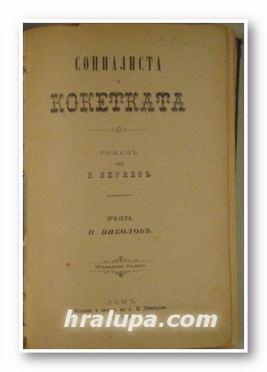 СОЦИАЛИСТА И КОКЕТКАТА, Е. ВЕРНЕРЪ, Ломъ 1899 г.