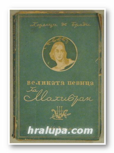 ВЕЛИКАТА ПЕВИЦА ЛА МАЛИБРАН, ЛОРЕНЦИ ДЕ БРАДИ, София 1947 г.