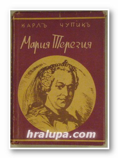 МАРИЯ ТЕРЕЗИЯ, КАРЛЪ ЧУПИКЪ, София 1943 г.