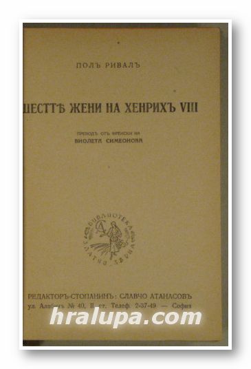 ШЕСТТЕ ЖЕНИ НА ХЕНРИХЪ VІІІ, ПОЛЪ РИВАЛЪ, Софияь 1943 г.