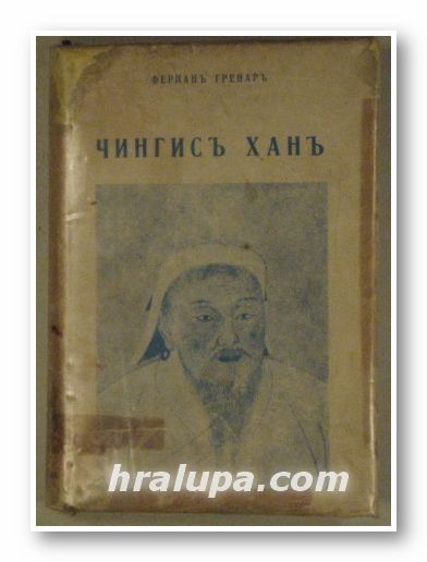 ЧИНГИСЪ ХАНЪ, ФЕРНАНЪ ГРЕНАРЪ, София 1942 г.