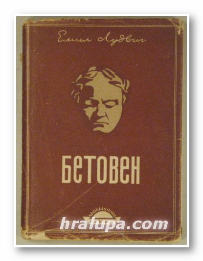 БЕТОВЕН, ЕМИЛ ЛУДВИГ, София 1946 г.