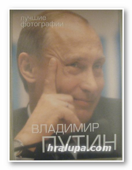 ЛУЧШИЕ ФОТОГРАФИИ ВЛАДИМИР ПУТИН-ЛУЧШИЕ РАБОТЬI 33 ФОТОГРАФОВ, РАБОТАВШИХ С ПРЕЗИДЕНТОМ РУСИИ В 2000-2008 Г.+ 2 DVD, Москва 2008 г.