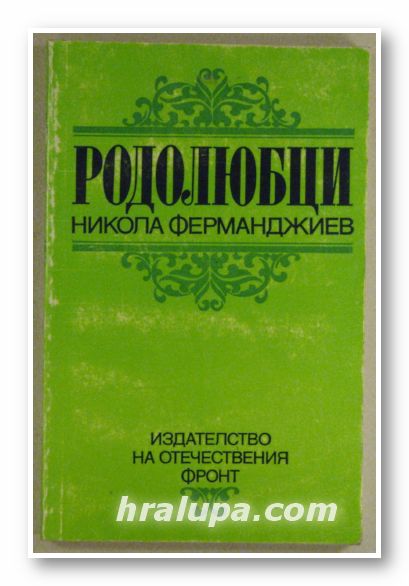 РОДОЛЮБЦИ, НИКОЛА ФЕРМАНДЖИЕВ, София 1985 г.
