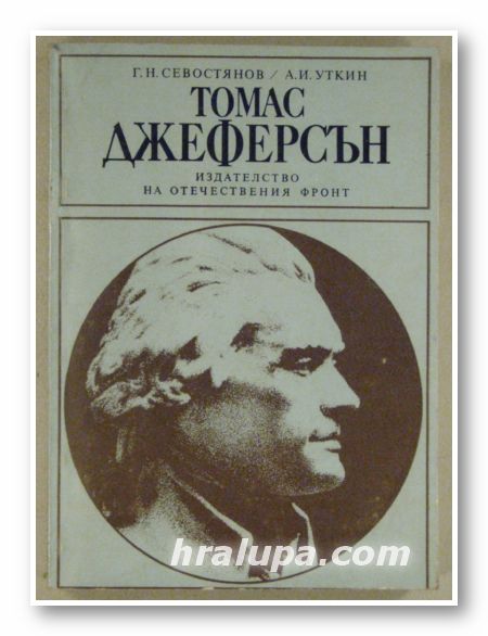 ТОМАС ДЖЕФЕРСЪН, Г. Н. СЕВОСТЯНОВ, А. И. УТКИН, София 1981 г.