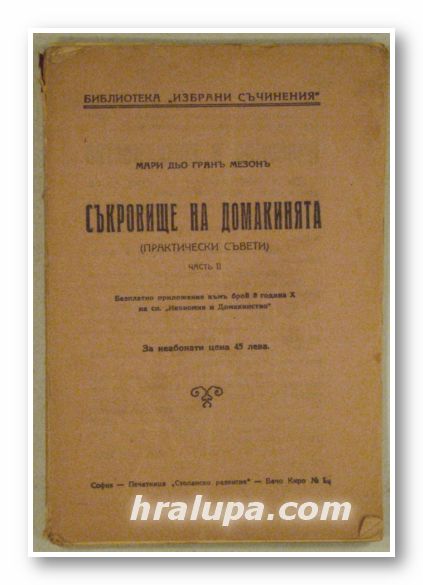 СЪКРОВИЩА НА ДОМАКИНЯТА(ПРАКТИЧЕСКИ СЪВЕТИ), МАРИ ДЬО ГРАНЪ МЕЗОНЪ, София 1920 г.