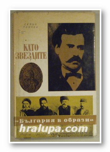 КАТО ЗВЕЗДИТЕ - РОМАНИЗОВАНА БИОГРАФИЯ, ТЕНЬО ТОНЧЕВ, София 1978 г.