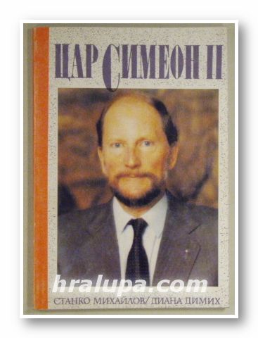 ЦАР СИМЕОН ІІ, СТАНКО МИХАЙЛОВ, ДИАНА ДИМИХ, София 1990 г.