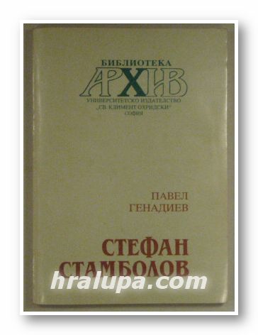 СТЕФАН СТАМБОЛОВ, ПАВЕЛ ГЕНАДИЕВ, София 1991 г.