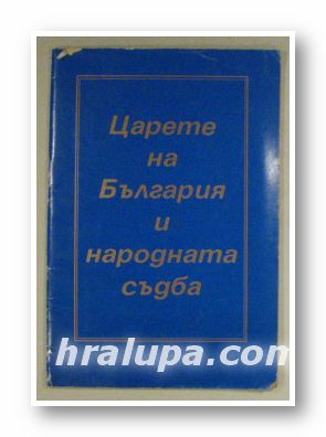 ЦАРЕТЕ НА БЪЛГАРИЯ И НАРОДНАТА СЪДБА, По стенограми от публични беседи на ПЕТЪР КОНСТАНТИНОВ, София 1991 г.