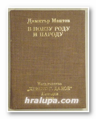 В ПОЛЗА РОДУ И НАРОДУ - БИОГРАФИЧЕН ОЧЕРК, ДИМИТЪР МАНТОВ, Пловдив 1978 г.