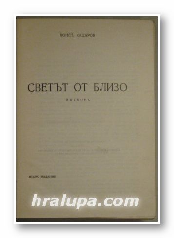 СВЕТЪТ ОТ БЛИЗО-ПЪТЕПИС, КОНСТАНТИН КАЦАРОВ, София 1948 г.