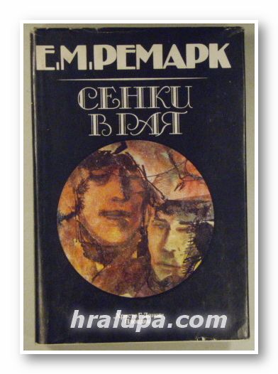 СЕНКИ В РАЯ, ЕРИХ МАРИЯ РЕМАРК, Пловдив 1983 г.